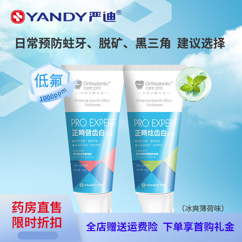 含氟正畸专用牙膏戴牙套成人牙齿美白护齿防蛀脱矿青少年 2支110g低氟1000ppm【基础】 京东折扣/优惠券