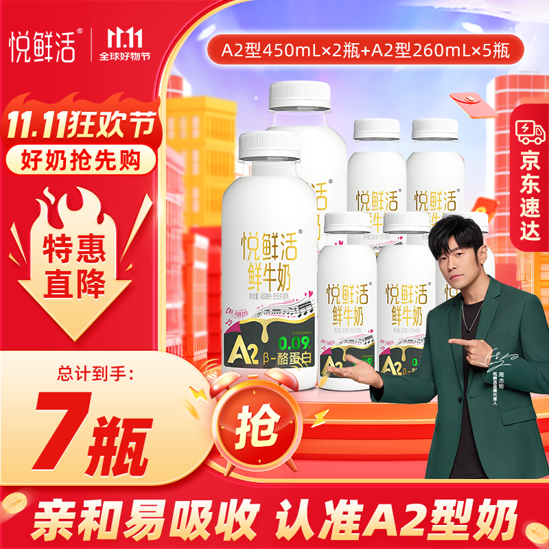 悦鲜活鲜牛奶保留更多活性蛋白低温牛奶 A2 450ml*2瓶+A2 260ml*5瓶