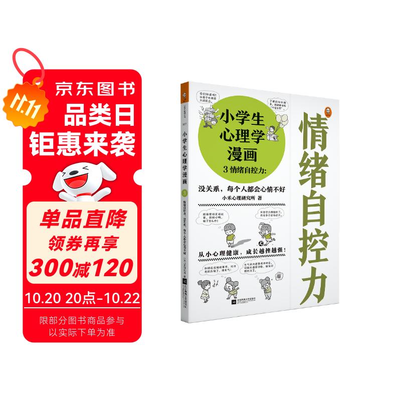 小学生心理学漫画 3 情绪自控力：没关系，每个人都会心情不好 从小心理健康，成长越挫越强，提升情   童书