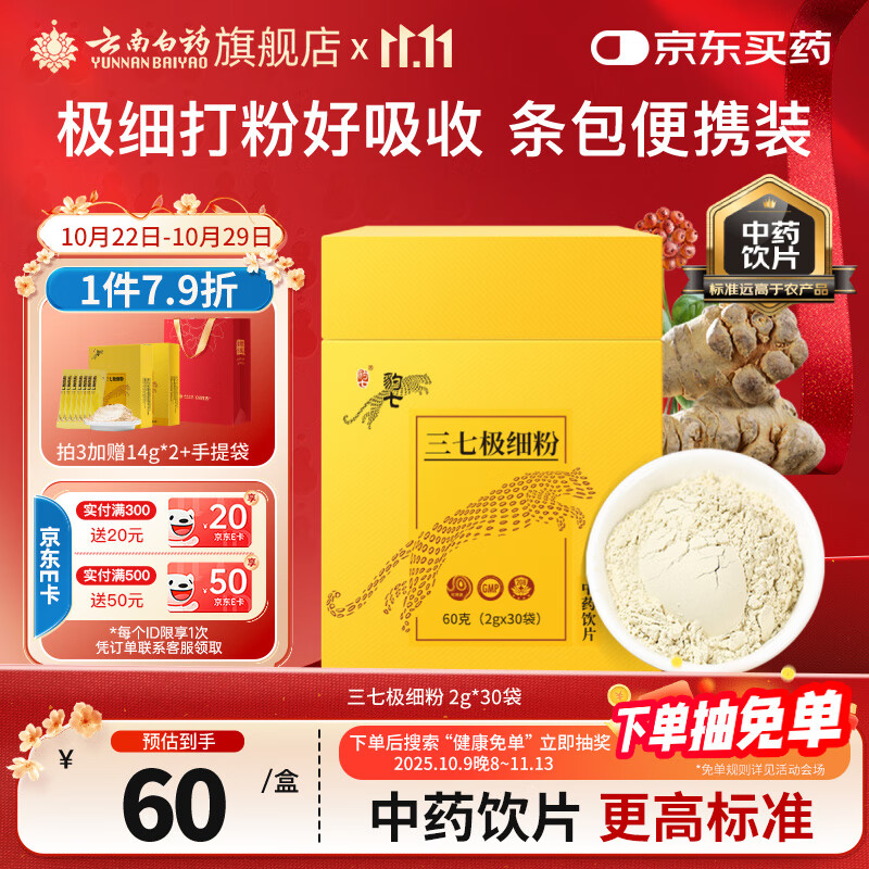 云南白药三七极细粉2g*30袋/盒 散瘀止血 消肿定痛 外伤出血 跌扑肿痛