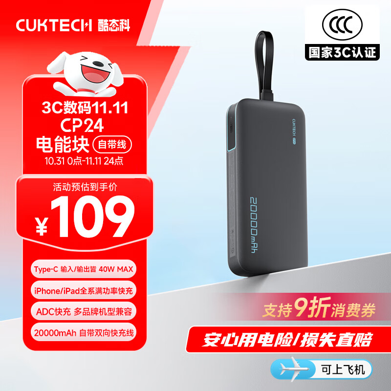 CUKTECH酷态科【3C认证可上飞机】充电宝40W自带线CP24电能块20000毫安时移动电源快充适用苹果17小米华为