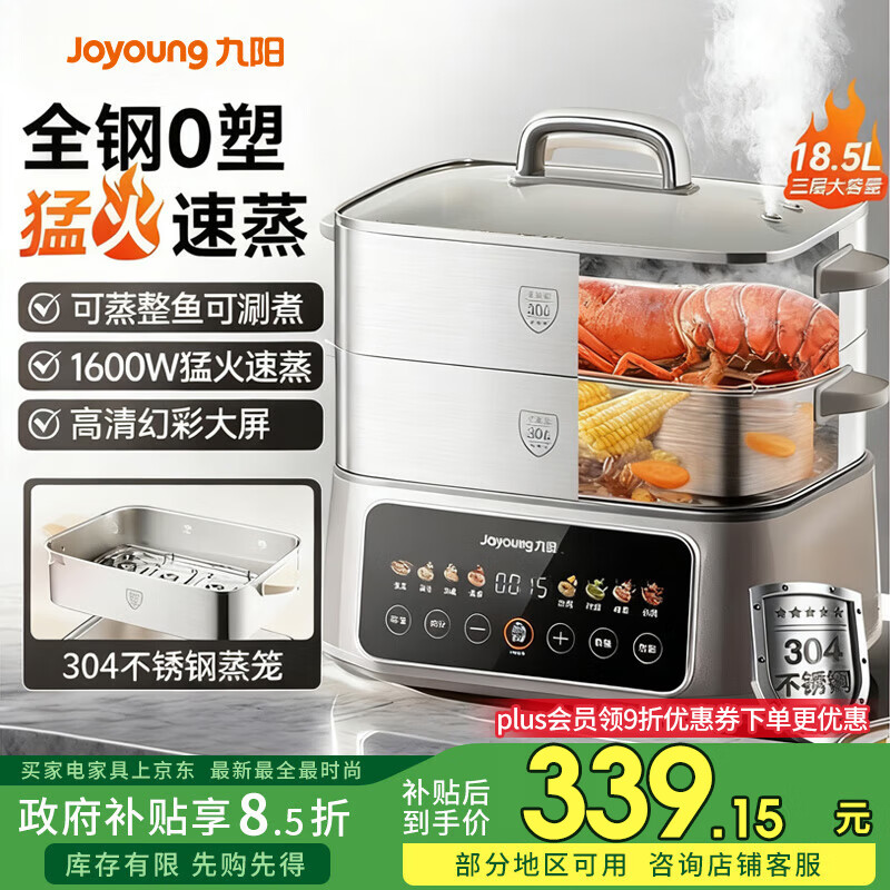 九阳（Joyoung）电蒸锅炖蒸煮一体3层18.5L大容量304不锈钢蒸屉电煮锅电火锅多功能3-6人家用可预约大功率电热锅 18.5L 【全钢蒸笼+36S出蒸汽】
