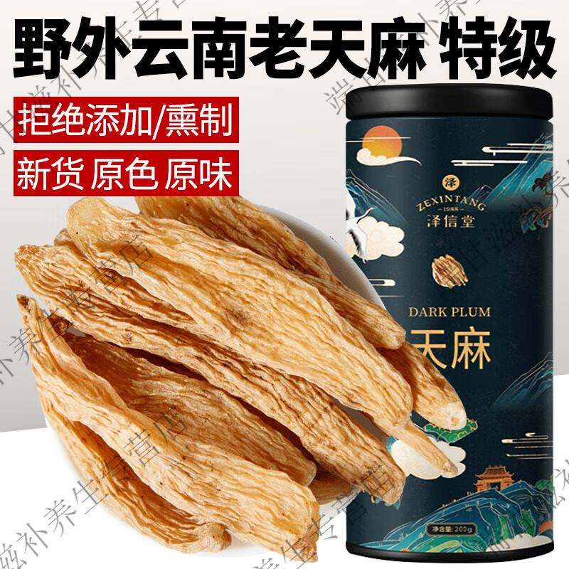 澤信堂 黃精 250克 九蒸九曬黃精片茶丸泡酒熟黃精中藥材男性滋補即食 天麻200克[昭通小草壩]