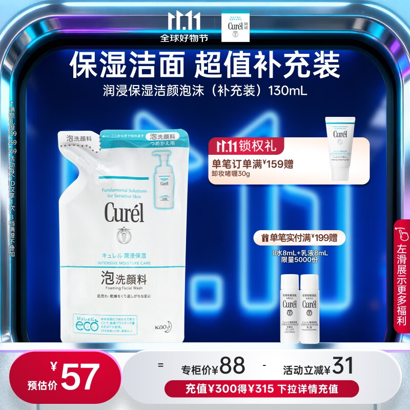 珂润（Curel）保湿洁颜泡沫130ml补充装 洁面氨基酸洗面奶 敏感肌适用 男女通用