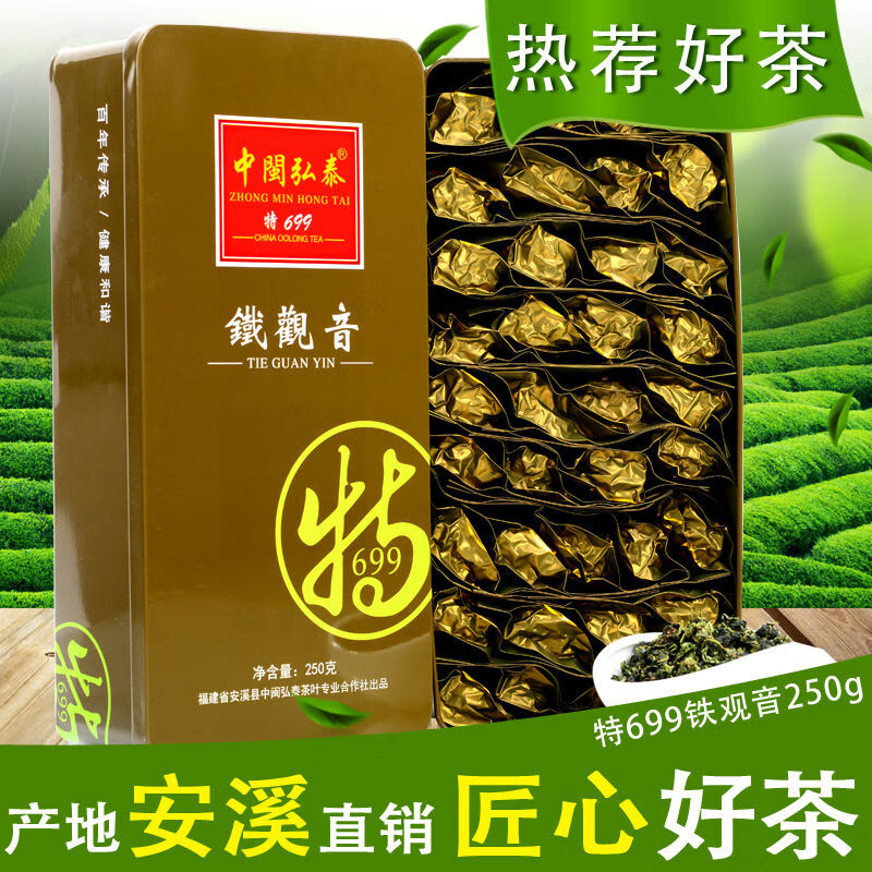 中閩弘泰特699新茶安溪鐵觀音茶回甘清香型鐵觀音茶葉禮盒裝250g 699泰鐵觀音茶回甘清香型鐵觀音茶葉禮盒裝250g