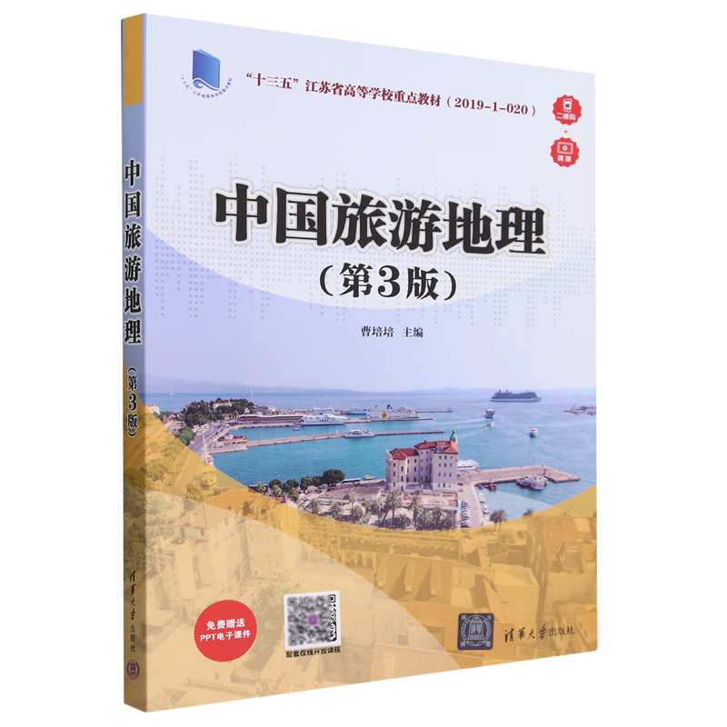 中国旅游地理