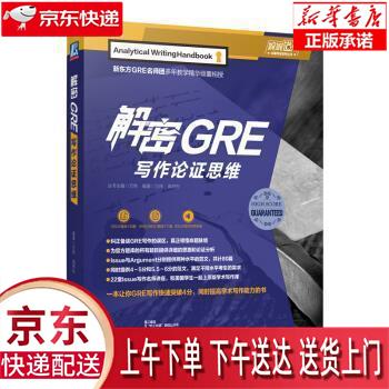【新华正版畅销图书】解密GRE写作论证思维 万炜,高炜松 机械工业出版社
