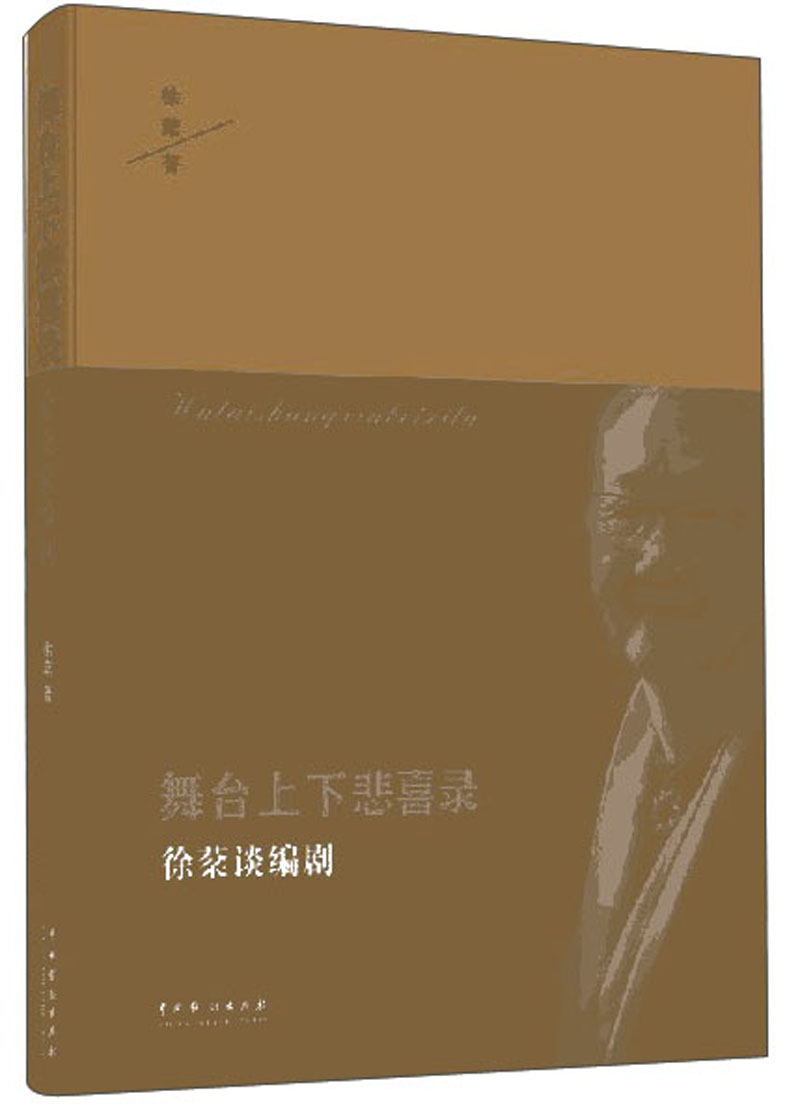 舞台上下悲喜录（徐棻谈编剧）