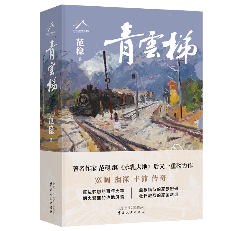 新经典【官方旗舰店】青云梯 实力作家范稳继水乳大地后又一重磅力作 直达梦想的百年火车 壮怀激烈的家国命运