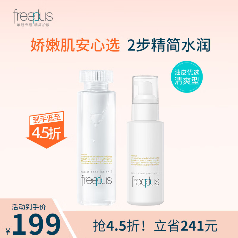 芙丽芳丝（Freeplus）水润保湿柔润清爽水乳套装补水护肤化妆品非礼盒圣诞礼物 清爽型