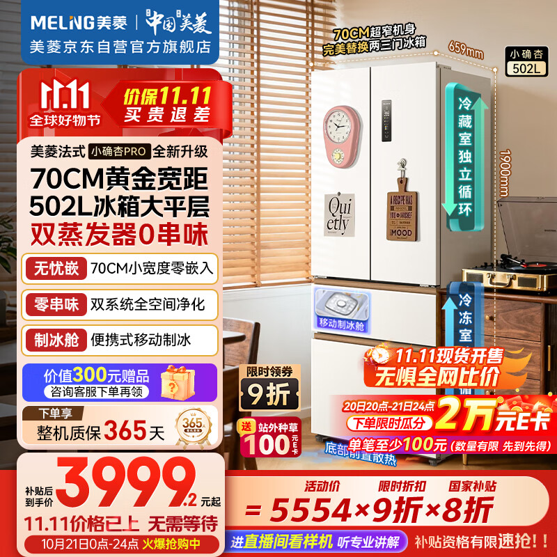 美菱（MeiLing）小确杏502升法式多门电冰箱双系统70cm宽制冰超薄零嵌入主动净味底部散热BCD-502WFPU9CZX杏悦白