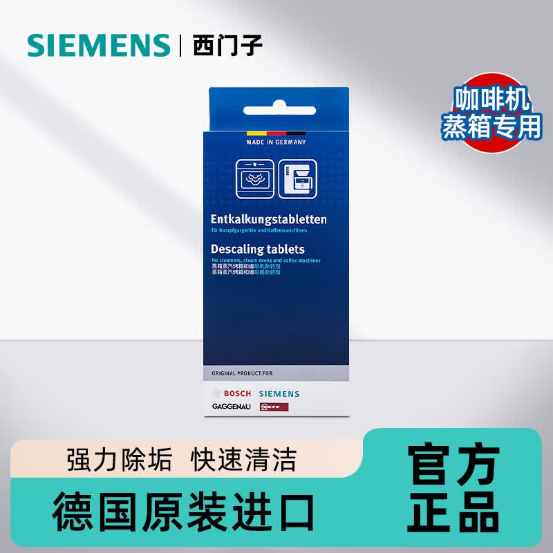 西门子(SIEMENS)SIEMENS蒸箱咖啡机除垢片除钙剂除味清洁德国进口水垢清洁蒸烤箱 蒸箱咖啡机除垢片×1