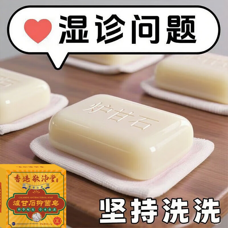 香港敬沛堂炉甘石香皂抑菌止痒皂除去螨虫全身痒皮肤干燥瘙外痒用全身皂 2盒【轻度止痒】