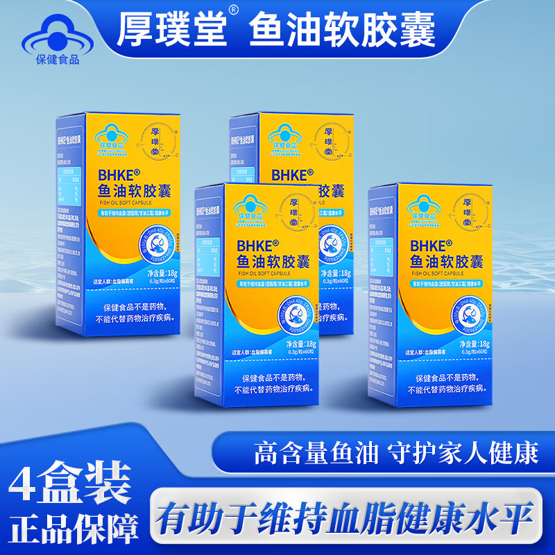 厚璞堂鱼油软胶囊深海鱼油高含量高纯度omega3科学配比 4盒【两月用量】 60粒*4盒