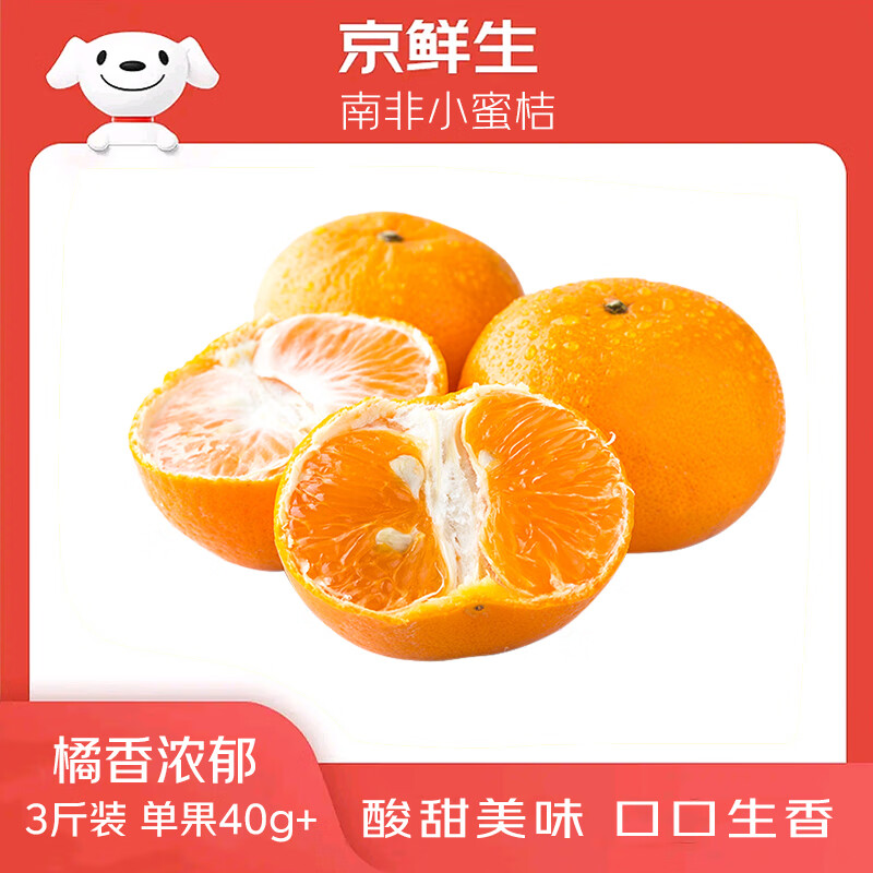 京鲜生南非进口小蜜橘3斤装 单果40g+ 新鲜水果 源头直发 包邮