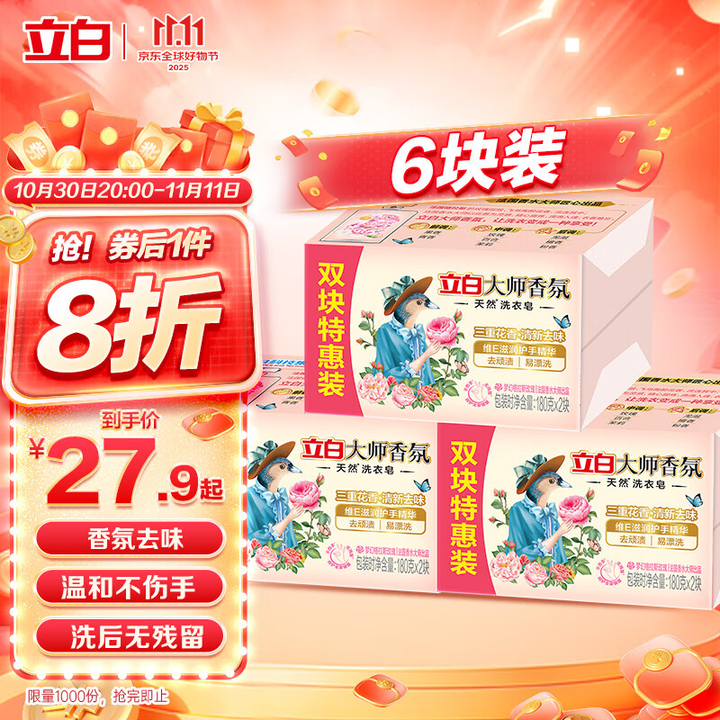 立白大师香氛天然洗衣皂180g*6块 内衣裤适用 祛味留香 温和护手 肥皂