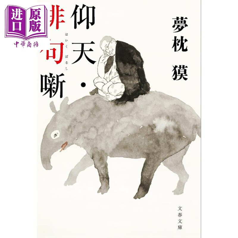 预售 仰天 俳句故事 梦枕貘随笔集 阴阳师 日文原版日韩 仰天・俳句噺