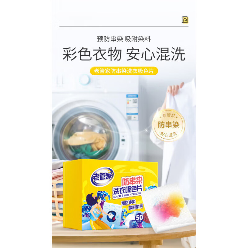 老管家吸色片防串色洗衣片衣服衣物洗衣机专用吸色纸防染色色母片