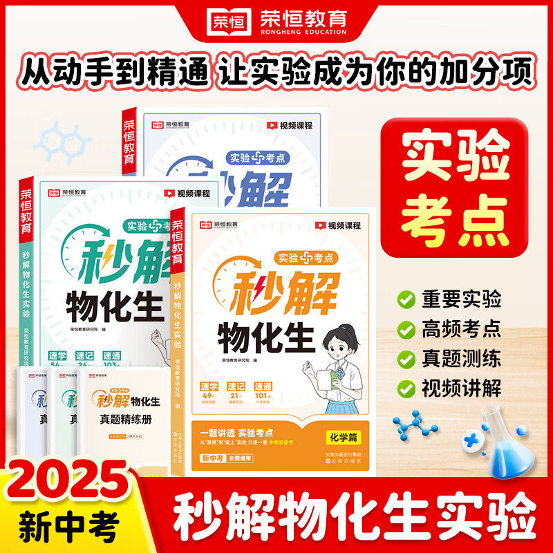 荣恒教育 25版 秒解物化生实验  物理篇+化学篇+生物篇  共3本 物理/化学/生物篇共3本 无规格