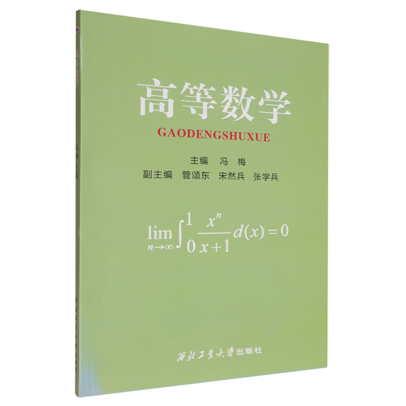 新华正版 高等数学 数学