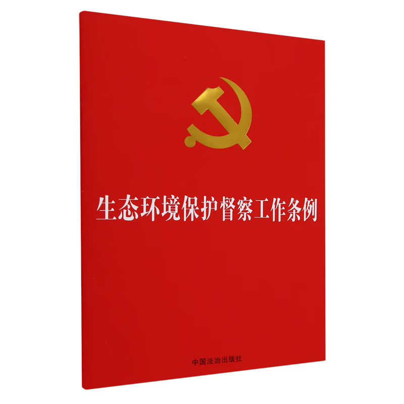 生态环境保护督察工作条例