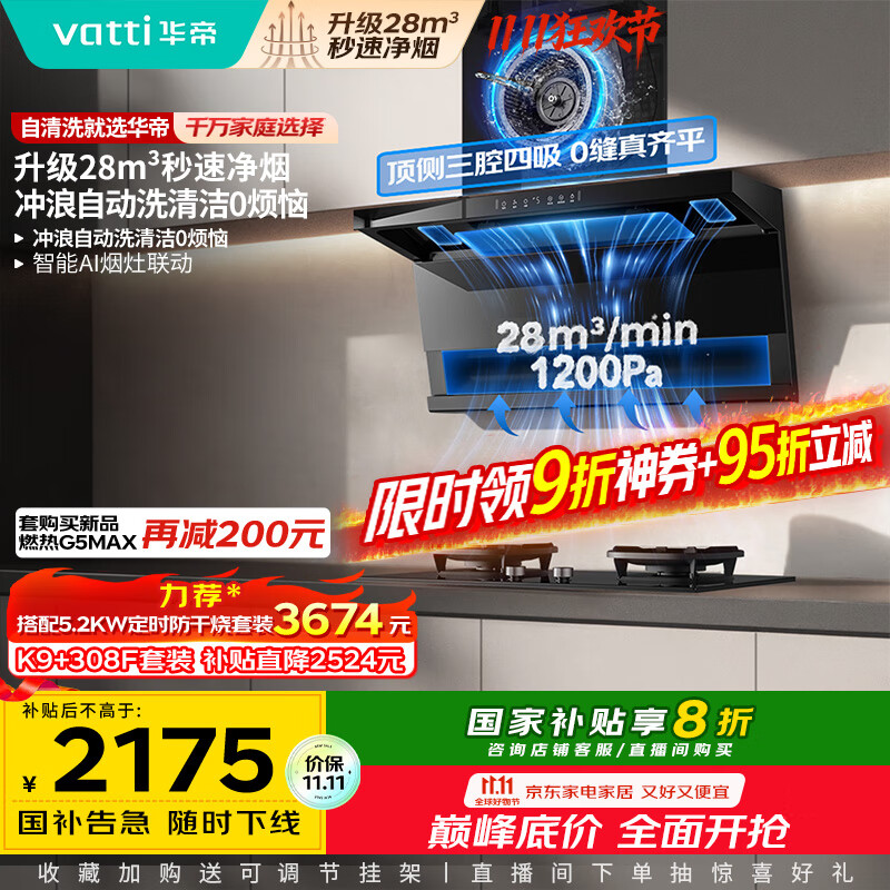 华帝（VATTI）【小飞翼Pro K9 】小飞碟国家补贴超薄平嵌7字型变频顶侧双吸三腔抽油烟机28风量大吸力静音自清洗