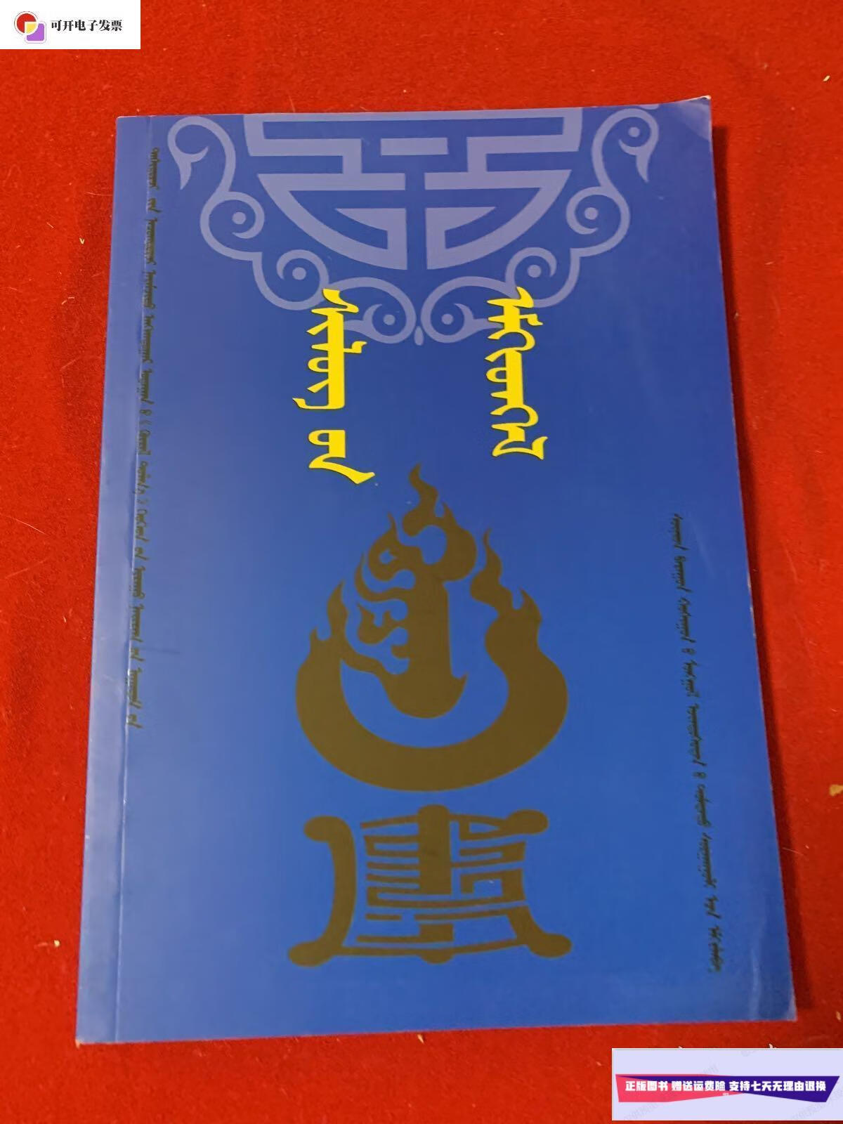 【二手9成新】蒙古经典诗 蒙文 /不详 内蒙古人民出版社
