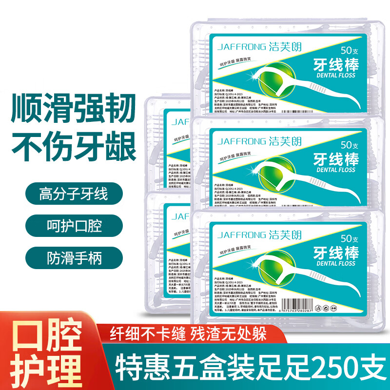 洁芙朗（JAFFRONG）牙线棒50支*5盒 超强拉力清洁牙齿缝剔牙签超细圆线盒装随身便携