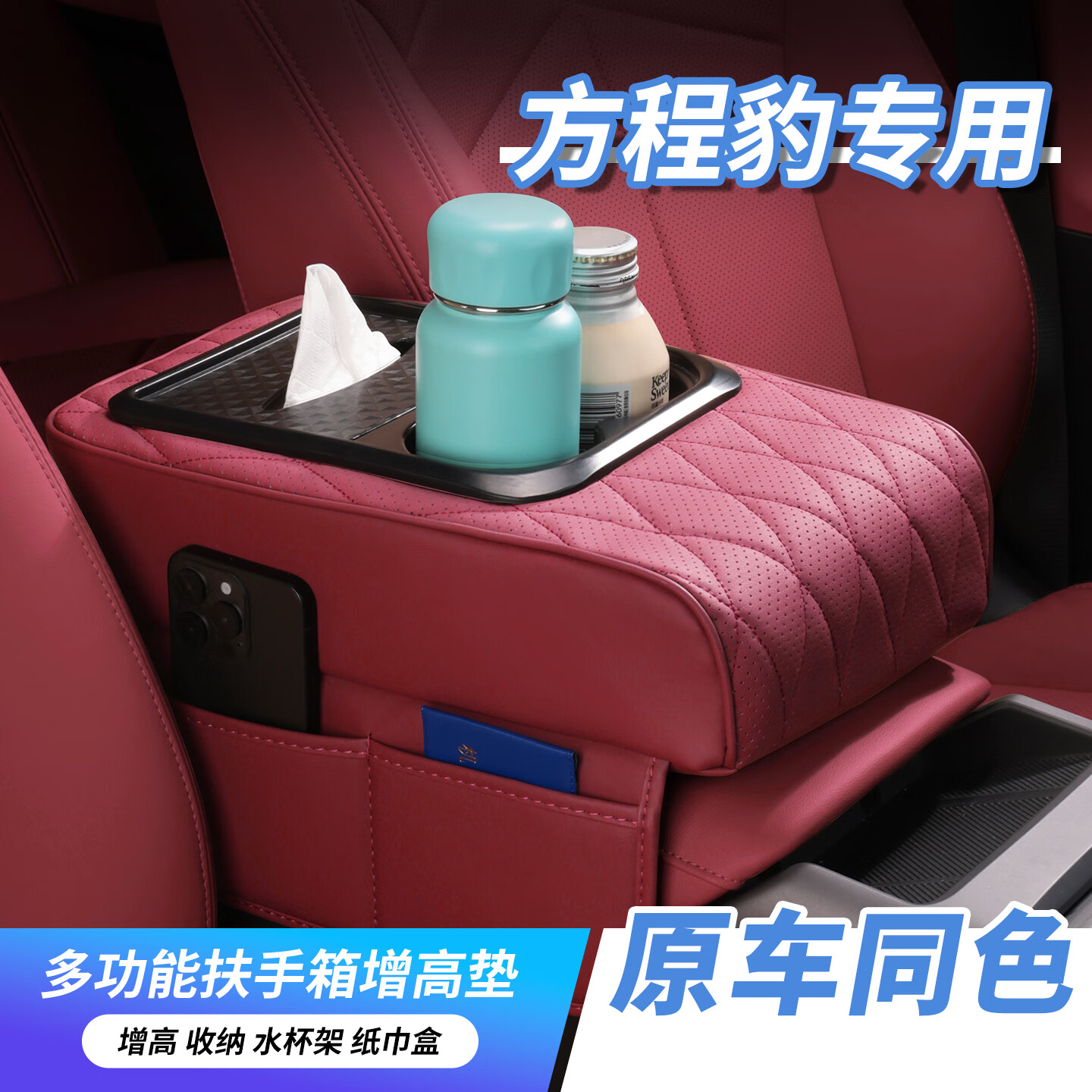 芒芒适用方程豹豹扶手箱增高垫中央肘托纸巾盒储物收纳盒品神器 方程豹-扶手箱增高垫火山红