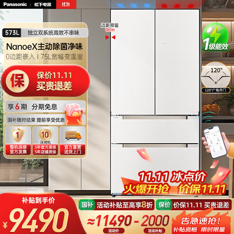 松下（Panasonic）【国家补贴20%】大海豹PLUS冰箱573升法式多门家用大容量超薄零嵌独立双系统纳诺怡除菌一级