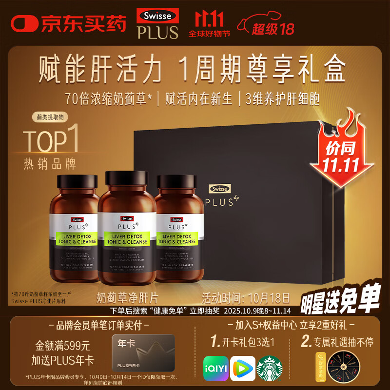 Swisse斯维诗PLUS护肝净肝片礼盒70倍奶蓟草姜黄洋蓟120片*3瓶