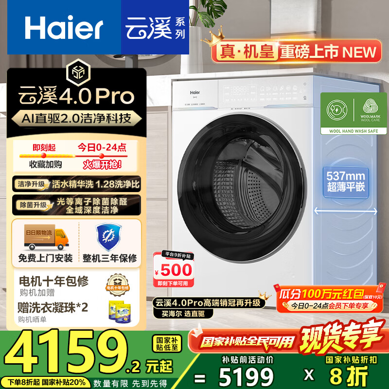 海尔（Haier）【云溪4.0pro】10公斤全自动滚筒洗衣机双智投 家用超薄大容量直驱变频 75DW一级能效国家补贴20% 1.28洗净比丨光等离子除菌丨王炸新品