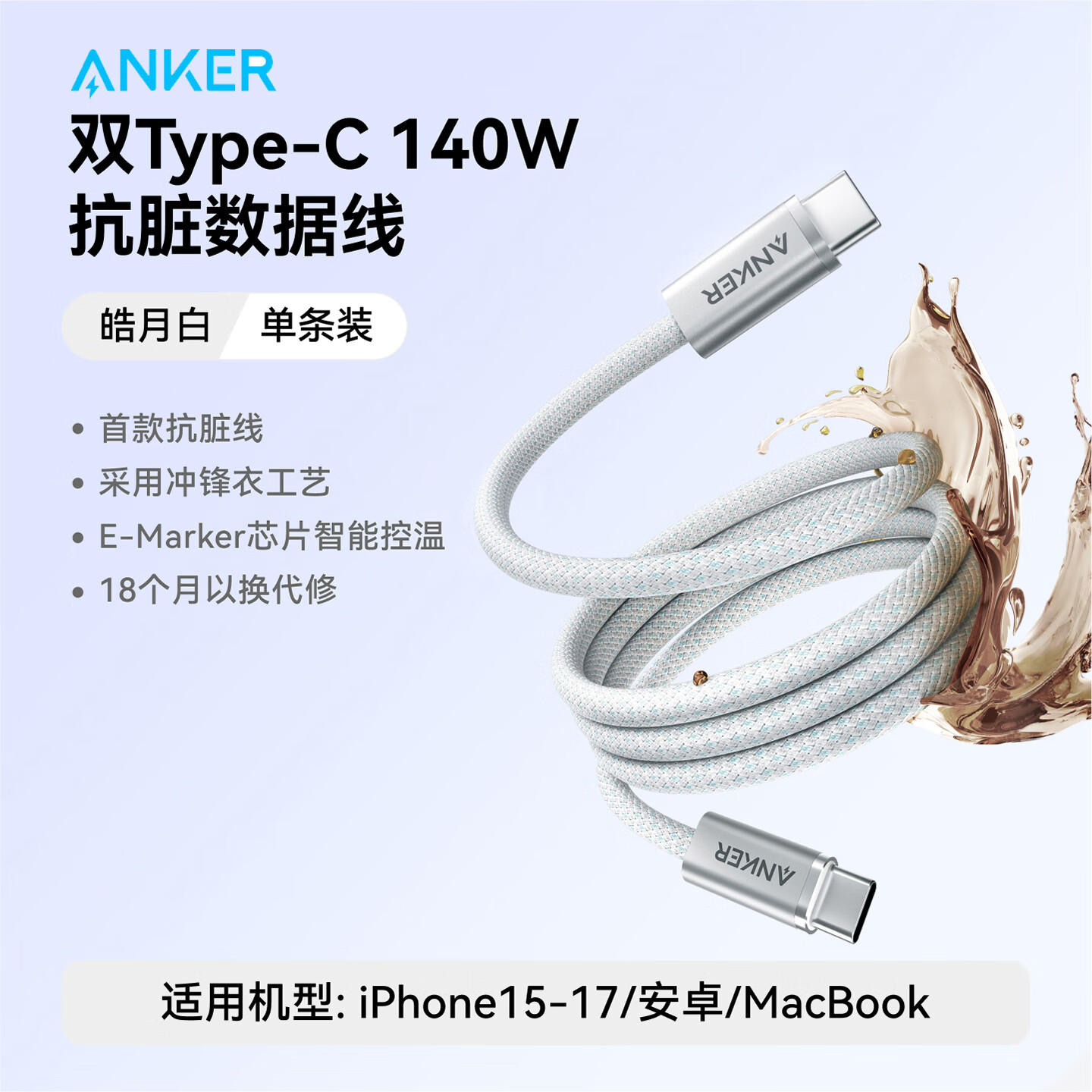 ANKER安克充电线【苹果17/ iPhone16】140W双type-c抗脏线充电器PD快充USB-IF认证适用华为vivo平板电脑 【皓月白】140W低温快充 | 首款抗脏线 1.8m