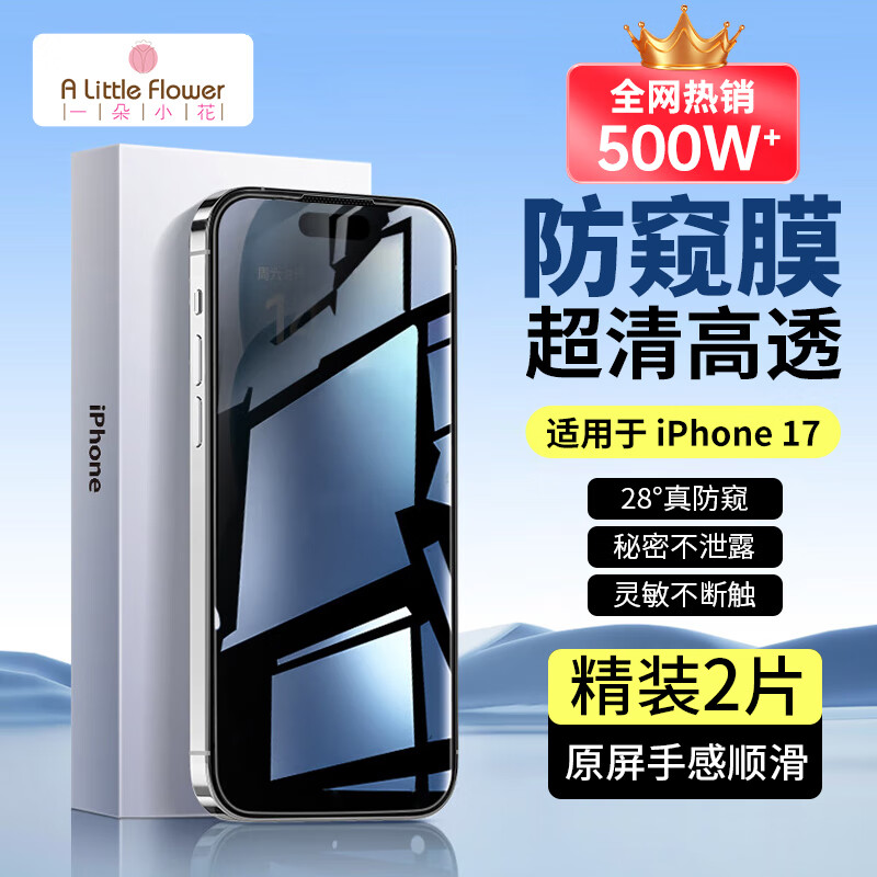 ALittleFlower【全网热销500W+防窥膜】适用iPhone17防窥钢化膜苹果17手机防偷窥膜苹果防摔抗指纹超薄高清全屏