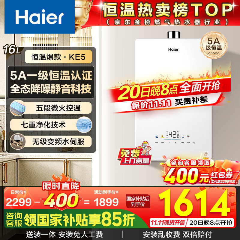 海尔（Haier）燃气热水器【国补立减15%】16升天然气家用水伺服恒温五段微火净水洗下置风机密闭静音KE5/KD7max 16L 【KE5】爆款静音超高性价比
