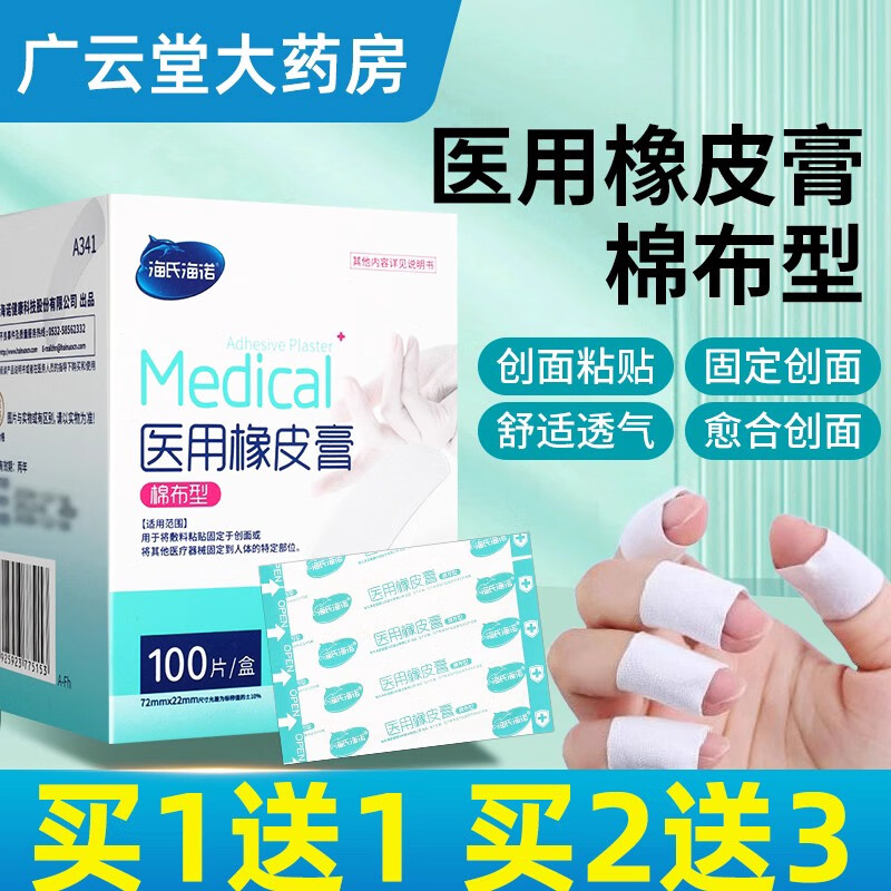 海氏海诺医用橡皮膏医用胶布棉布型一次性使用旗舰店正品医用膏ZQ 1盒装无买贈