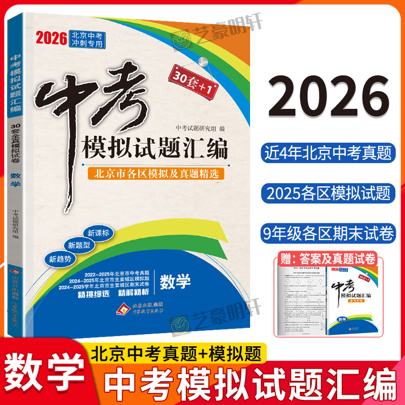 【北京中考真题】2026北京中考模拟试题汇编中考复习资料 北京市各区模拟及真题精选2026试卷30+1中考英语文数学物理化学历史政治 中考模拟试题汇编 数学【2026版】
