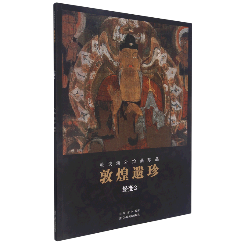 敦煌遗珍.经变.2