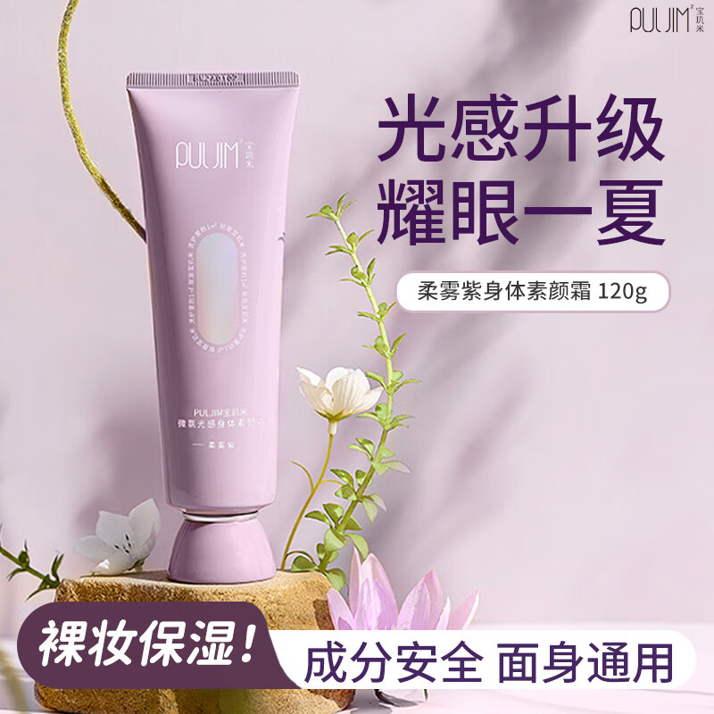 宝玑米身体素颜霜面部全身通用懒人霜裸妆保湿 柔雾紫素颜霜120g