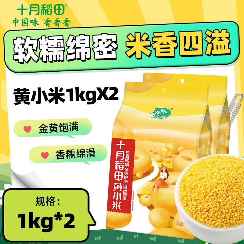 十月稻田   黄小米 1kg  五谷杂粮 小米粥 小黄米 米饭伴侣 黄小米2斤 2袋