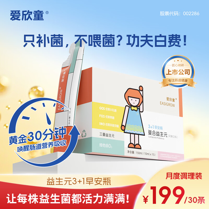 爱欣童3+1早安瓶复合益生元 1盒