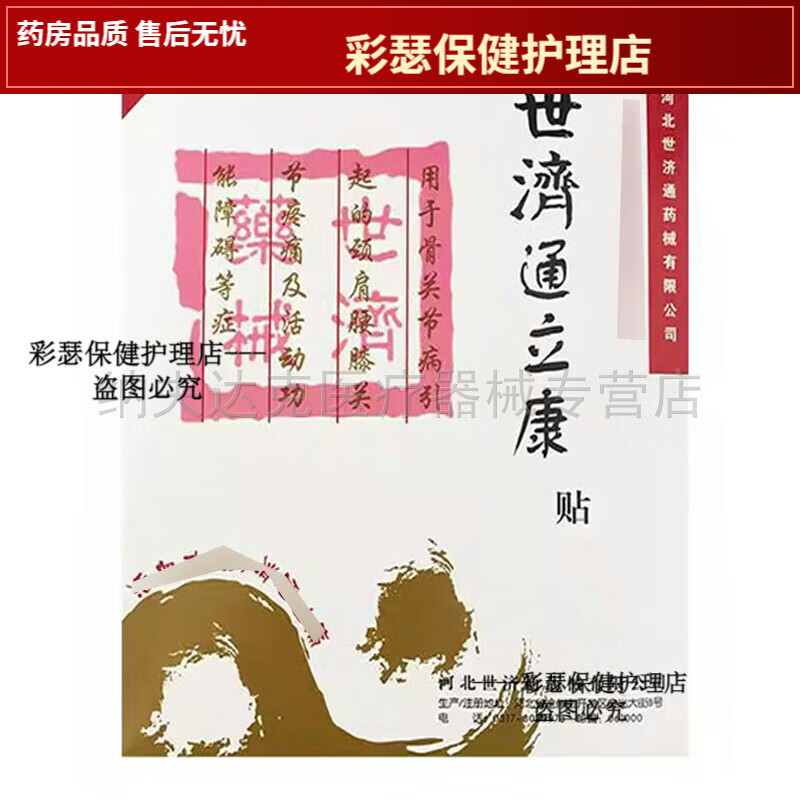 世济通立康贴 世济通立康体贴 远红外磁疗贴 世济通立康贴