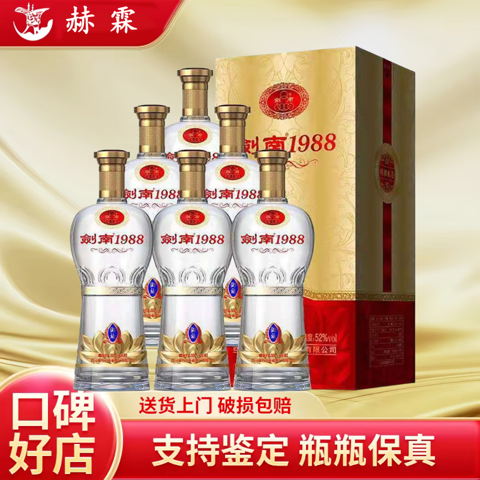 剑南春四川剑南春金剑南 浓香型52度白酒 宴请送礼自饮 新老包装随机发 52度 500mL 6瓶 剑南1988御藏