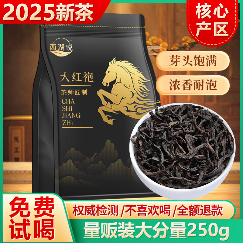 西湖说茶叶乌龙茶 武夷岩茶大红袍 特级250g 2025新茶叶袋装送礼自己喝