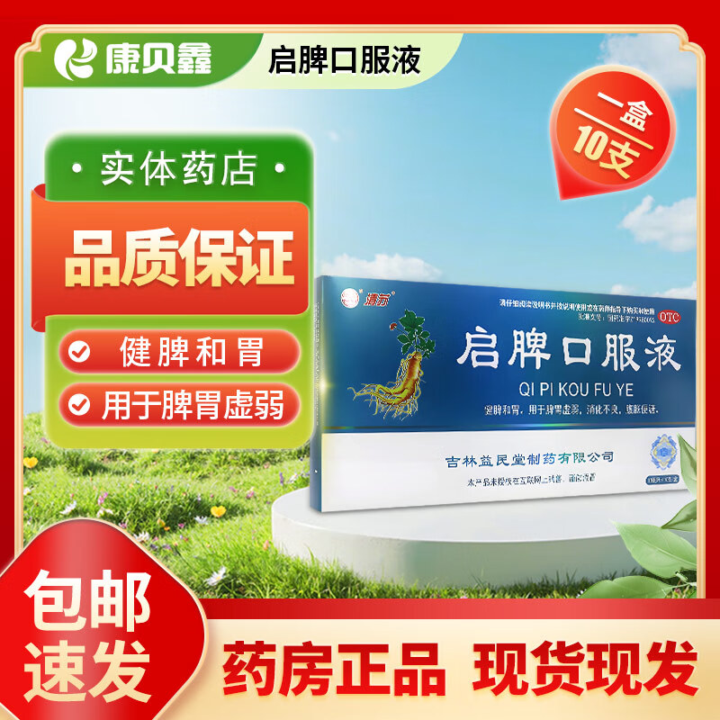 启脾口服液 10ml*10支/盒 1盒装