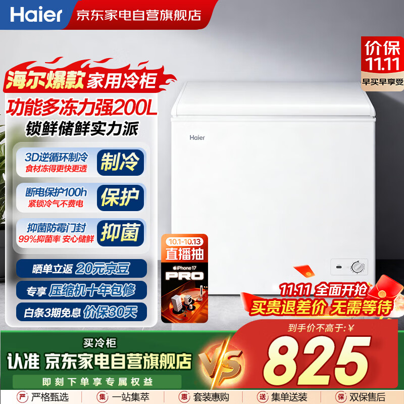 海尔（Haier）冰柜家用200升小型大容量无需频繁除霜一级能效冷冻柜冷藏柜保鲜速冻柜国家补贴BC/BD-200GHZT
