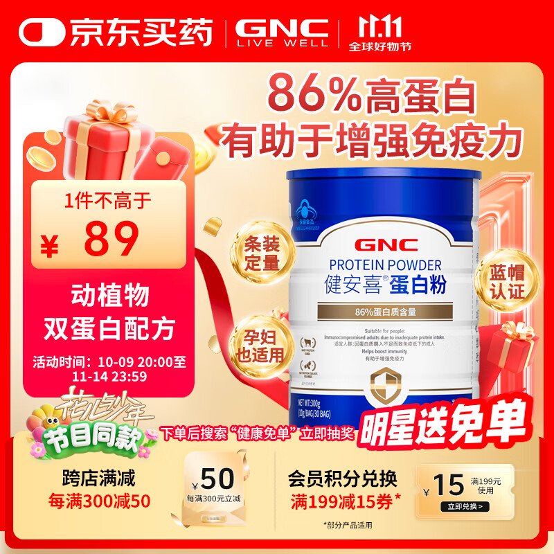 健安喜（GNC）蛋白粉 86%蛋白质有助于增强免疫力动植物双蛋白 花少同款