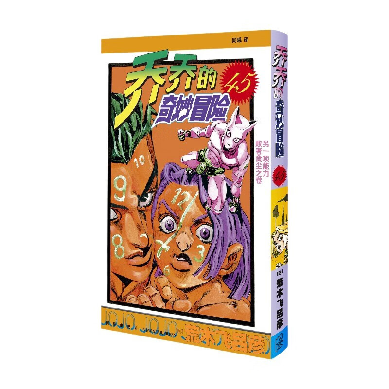漫画 JOJO的奇妙冒险 乔乔的奇妙冒险 45 另一项能力：败者食尘之卷