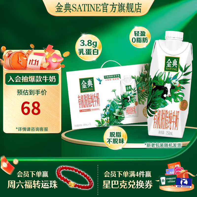 伊利金典有机脱脂纯牛奶250ml*10盒 3.8g乳蛋白 牛奶整箱送礼 8月产 有机脱脂梦幻盖