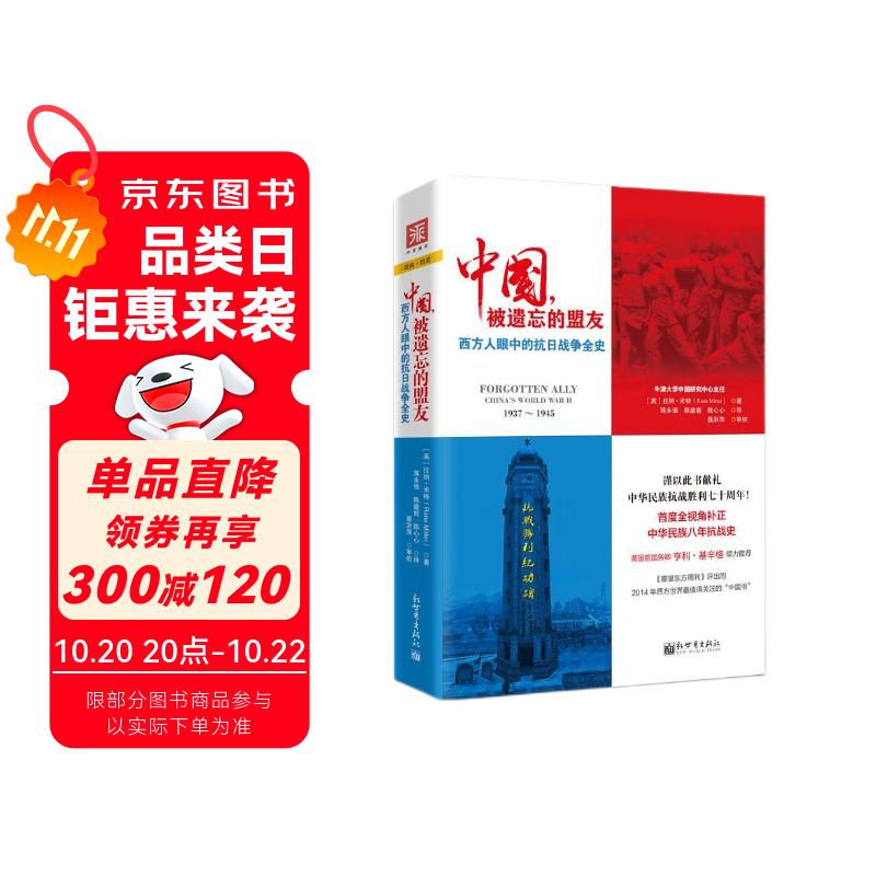 中国，被遗忘的盟友：西方人眼中的抗日战争全史